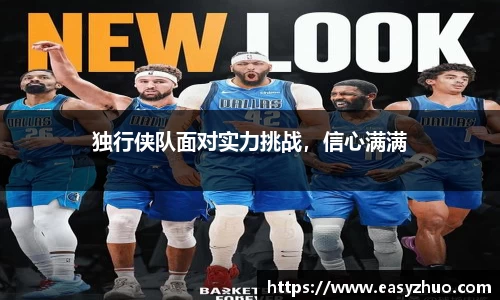 独行侠队面对实力挑战，信心满满