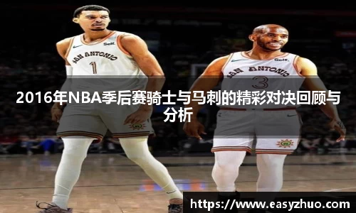 2016年NBA季后赛骑士与马刺的精彩对决回顾与分析