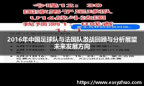 2016年中国足球队与法国队激战回顾与分析展望未来发展方向