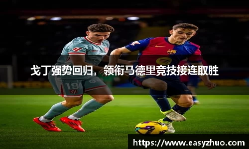 戈丁强势回归，领衔马德里竞技接连取胜