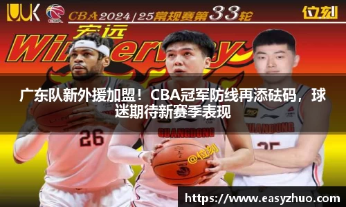 广东队新外援加盟！CBA冠军防线再添砝码，球迷期待新赛季表现