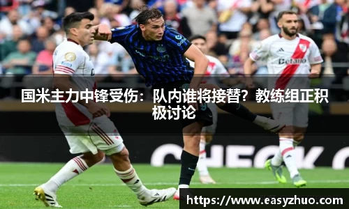 国米主力中锋受伤：队内谁将接替？教练组正积极讨论
