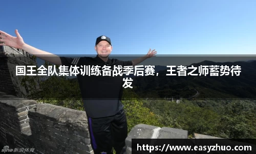 国王全队集体训练备战季后赛，王者之师蓄势待发