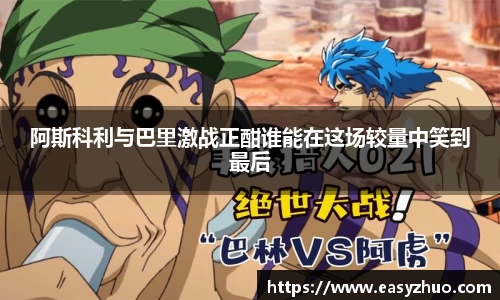 阿斯科利与巴里激战正酣谁能在这场较量中笑到最后