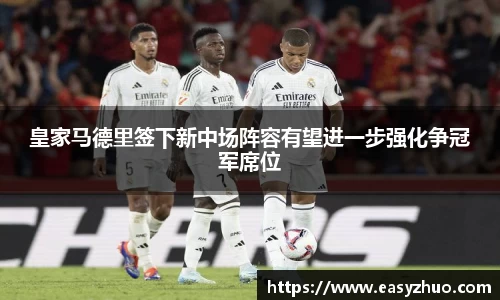 皇家马德里签下新中场阵容有望进一步强化争冠军席位