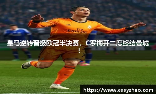 皇马逆转晋级欧冠半决赛，C罗梅开二度终结曼城！