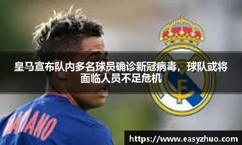 皇马宣布队内多名球员确诊新冠病毒，球队或将面临人员不足危机