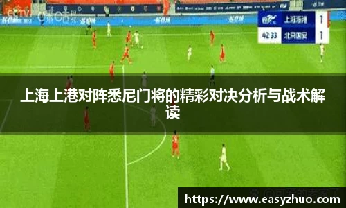 上海上港对阵悉尼门将的精彩对决分析与战术解读