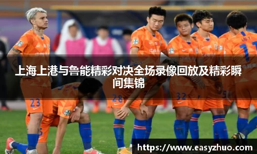上海上港与鲁能精彩对决全场录像回放及精彩瞬间集锦