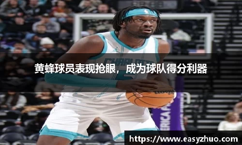 黄蜂球员表现抢眼，成为球队得分利器