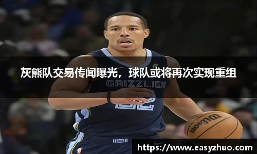 灰熊队交易传闻曝光，球队或将再次实现重组