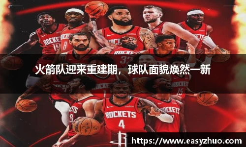 火箭队迎来重建期，球队面貌焕然一新