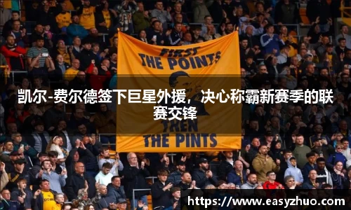 凯尔-费尔德签下巨星外援，决心称霸新赛季的联赛交锋