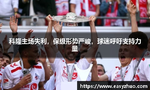 科隆主场失利，保级形势严峻，球迷呼吁支持力量