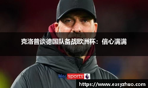 克洛普谈德国队备战欧洲杯：信心满满