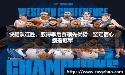 快船队连胜，取得季后赛领先优势：坚定信心，剑指冠军