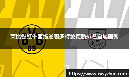 莱比锡红牛客场逆袭多特蒙德新排名直逼前列