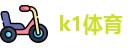 k1体育
