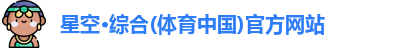 星空体育官网